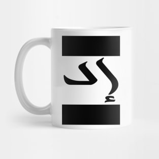 Ed in Cat/Farsi/Arabic Mug